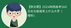 2024陕西高考560分左右能报考上什么大学（理科）