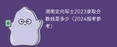 湖南定向军士2023录取分数线是多少（2024报考参考）