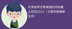 甘肃高考志愿填报时间和截止时间2024（日期安排最新发布）