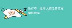 陈行甲：高考大题没答照样单科状元
