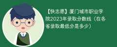 厦门城市职业学院2023年录取分数线（在各省录取最低分是多少）