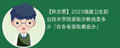 2023福建卫生职业技术学院录取分数线是多少「在各省录取最低分」