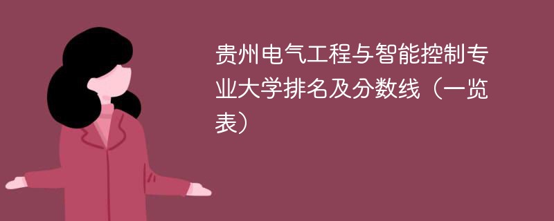 贵州电气工程与智能控制专业大学排名及分数线（一览表）