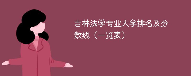 吉林法学专业大学排名及分数线（一览表）