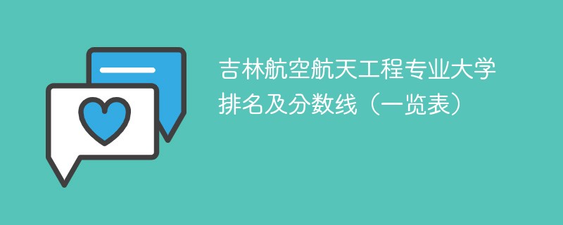 吉林航空航天工程专业大学排名及分数线（一览表）