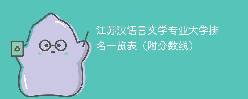 江苏汉语言文学专业大学排名一览表（附分数线）