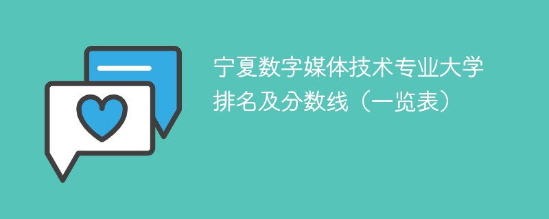 宁夏数字媒体技术专业大学排名及分数线（一览表）