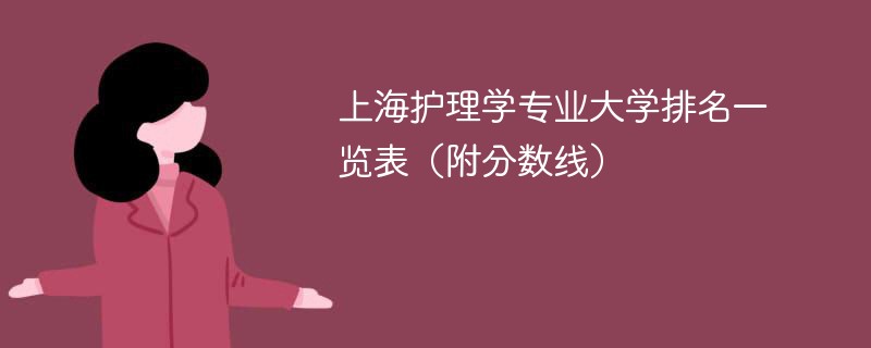 上海护理学专业大学排名一览表（附分数线）