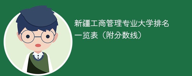 新疆工商管理专业大学排名一览表（附分数线）