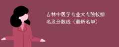 吉林中医学专业大专院校排名及分数线（2024最新名单）