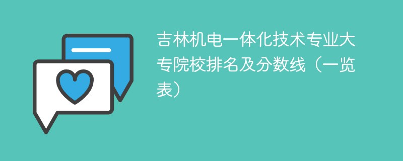 吉林机电一体化技术专业大专院校排名及分数线（一览表）