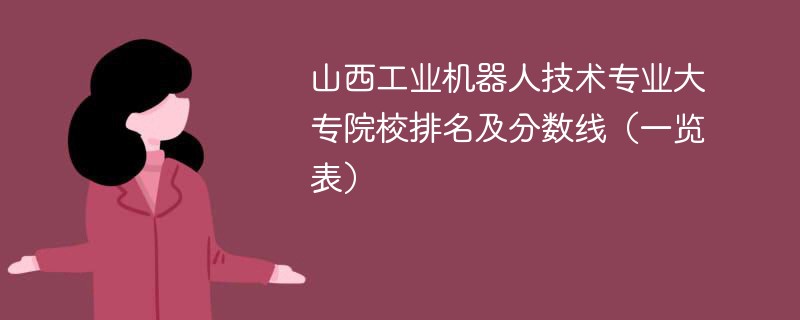 山西工业机器人技术专业大专院校排名及分数线（一览表）