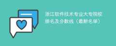 浙江软件技术专业大专院校排名及分数线（2024最新名单）