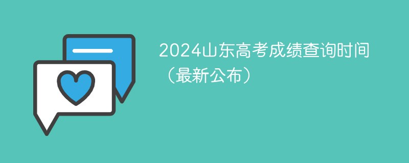 2024年山东高考成绩查询时间（最新公布）