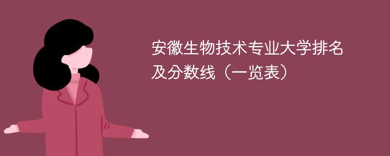 安徽生物技术专业大学排名及分数线（一览表）