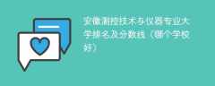 安徽测控技术与仪器专业大学排名及分数线（哪个学校好）