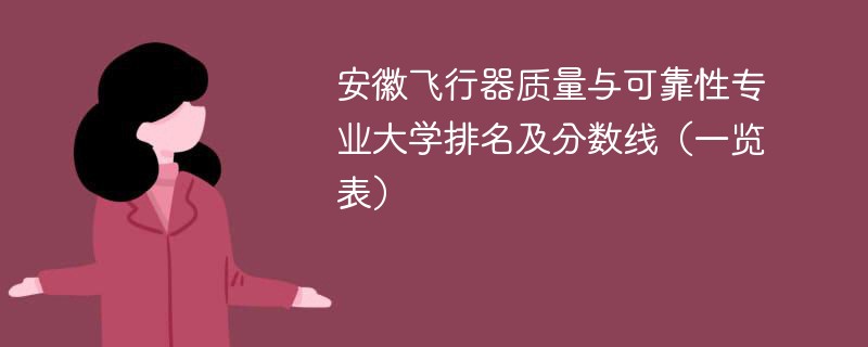 安徽飞行器质量与可靠性专业大学排名及分数线（一览表）