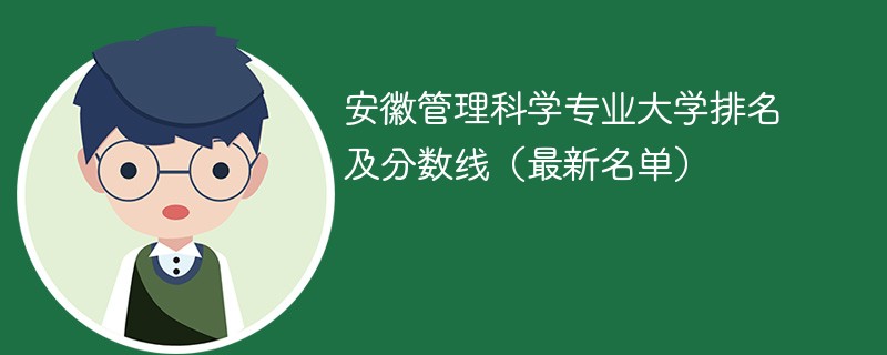 安徽管理科学专业大学排名及分数线（2024最新名单）