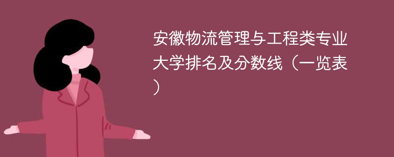 安徽物流管理与工程类专业大学排名及分数线（一览表）