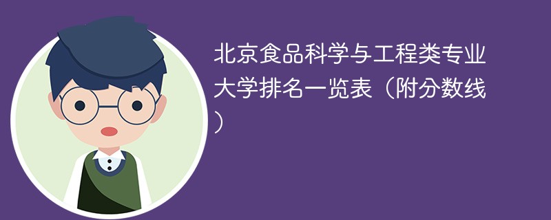 北京食品科学与工程类专业大学排名一览表（附分数线）