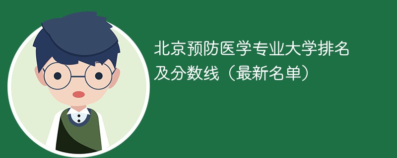 北京预防医学专业大学排名及分数线（2024最新名单）