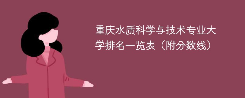 重庆水质科学与技术专业大学排名一览表（附分数线）