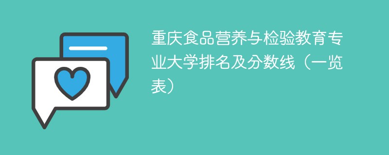 重庆食品营养与检验教育专业大学排名及分数线（一览表）