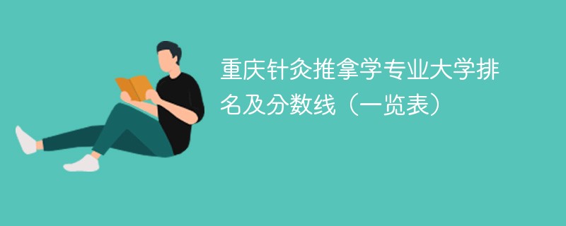 重庆针灸推拿学专业大学排名及分数线（一览表）