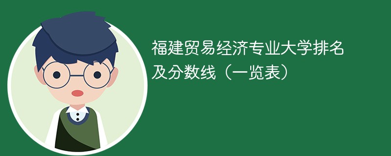 福建贸易经济专业大学排名及分数线（一览表）