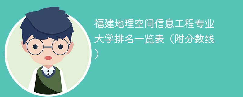 福建地理空间信息工程专业大学排名一览表（附分数线）