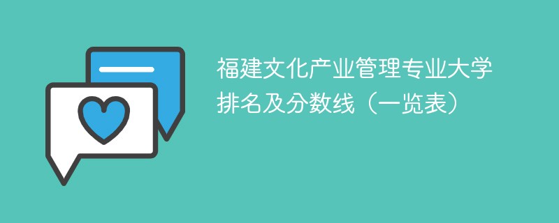 福建文化产业管理专业大学排名及分数线（一览表）