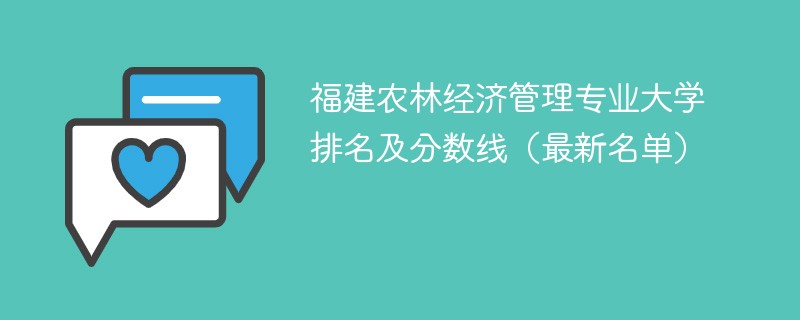 福建农林经济管理专业大学排名及分数线（2024最新名单）