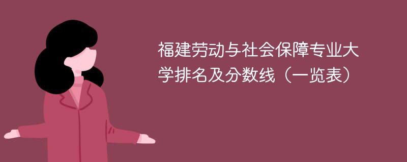 福建劳动与社会保障专业大学排名及分数线（一览表）