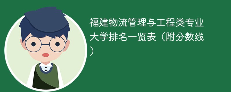 福建物流管理与工程类专业大学排名一览表（附分数线）