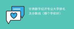 甘肃数字经济专业大学排名及分数线（哪个学校好）