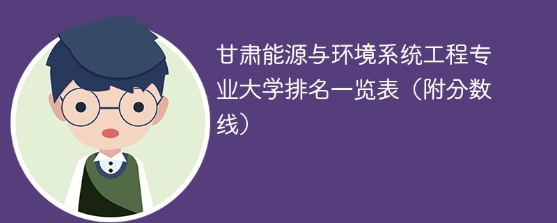 甘肃能源与环境系统工程专业大学排名一览表（附分数线）