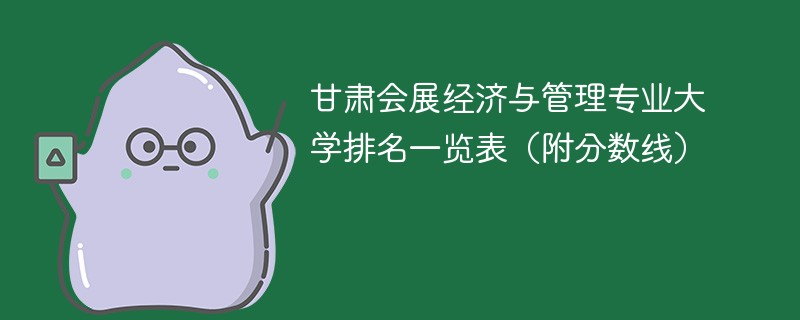 甘肃会展经济与管理专业大学排名一览表（附分数线）