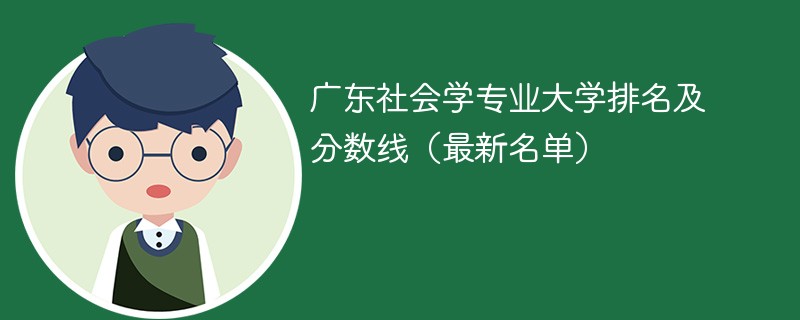 广东社会学专业大学排名及分数线（2024最新名单）