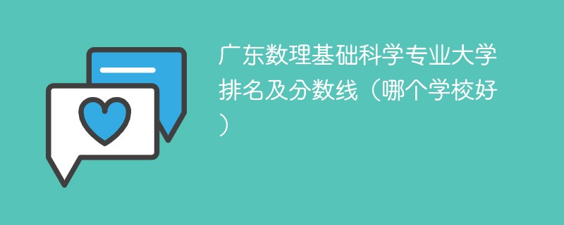 广东数理基础科学专业大学排名及分数线（哪个学校好）