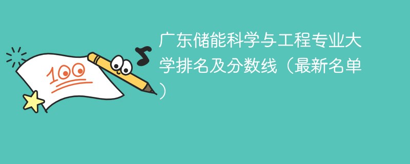 广东储能科学与工程专业大学排名及分数线（2024最新名单）