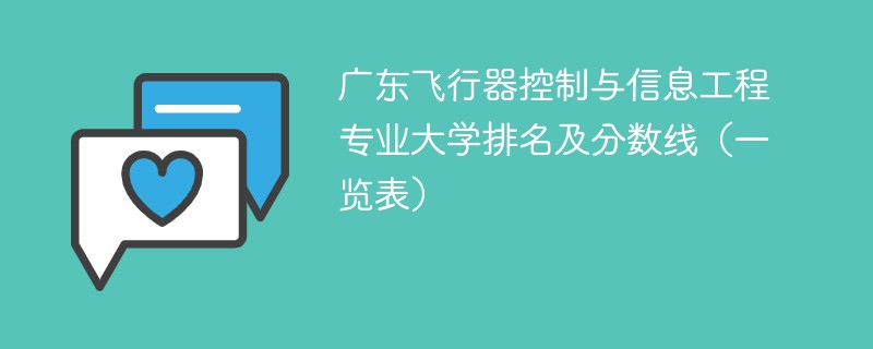 广东飞行器控制与信息工程专业大学排名及分数线（一览表）