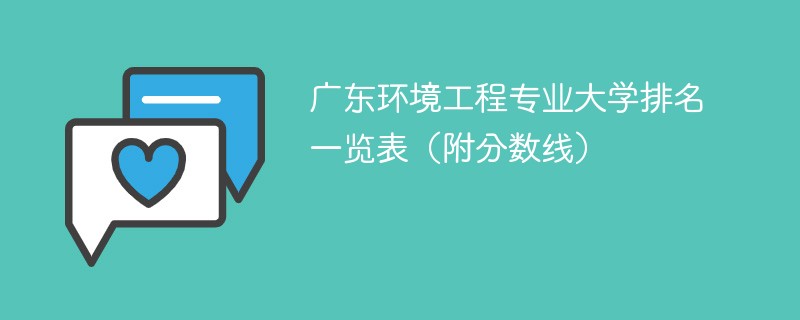 广东环境工程专业大学排名一览表（附分数线）