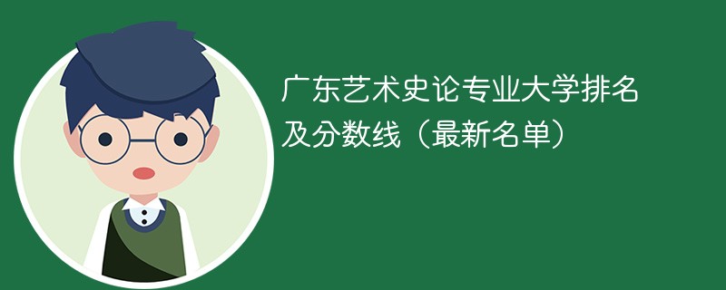 广东艺术史论专业大学排名及分数线（2024最新名单）