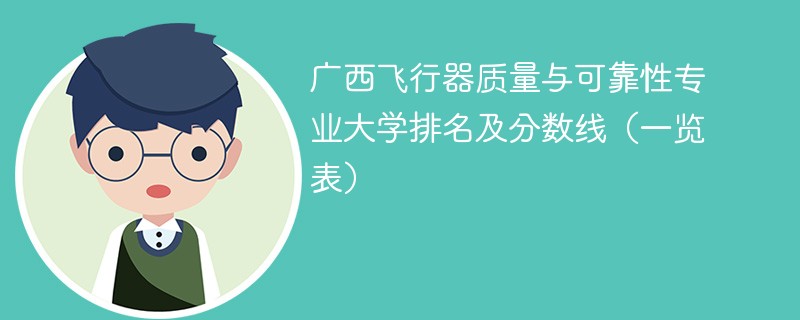 广西飞行器质量与可靠性专业大学排名及分数线（一览表）