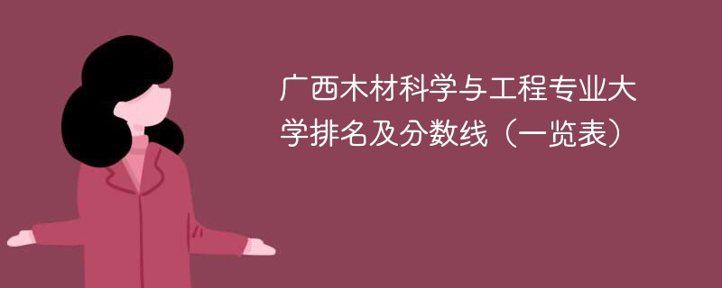 广西木材科学与工程专业大学排名及分数线（一览表）