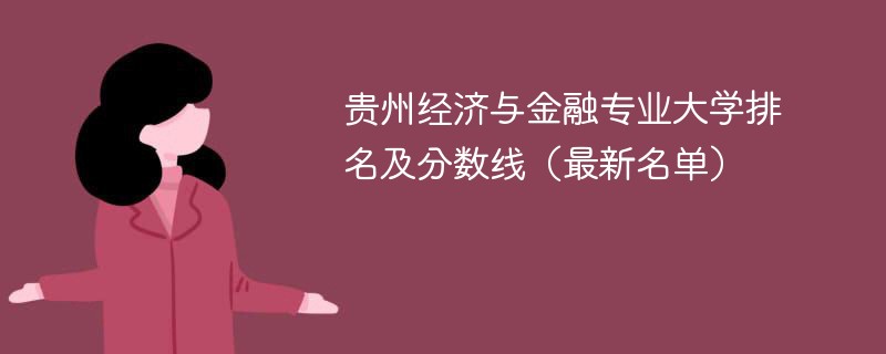 贵州经济与金融专业大学排名及分数线（2024最新名单）