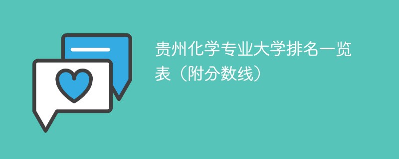 贵州化学专业大学排名一览表（附分数线）