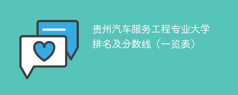 贵州汽车服务工程专业大学排名及分数线（一览表）