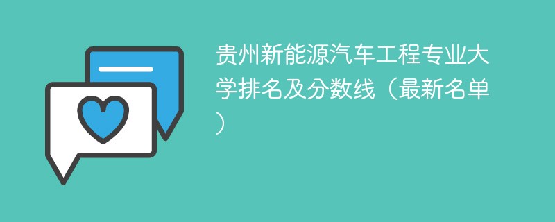 贵州新能源汽车工程专业大学排名及分数线（2024最新名单）