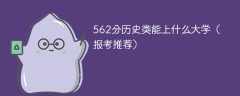 新高考历史类562分能上什么大学（2024报考推荐）